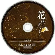 花咲くまにまに 音楽図鑑