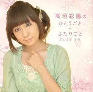 高垣彩陽のひとりごと+ふたりごと[2013年冬号]