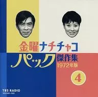 野澤那智·白石冬美/周五納粹CHACO PA CK傑作集第4卷