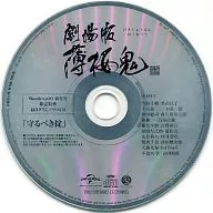 劇場版 薄桜鬼 WonderGOO 新星堂限定特典録り下ろしドラマCD「守るべき掟」