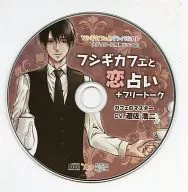 フシギカフェとデンパなカレ ステラワース特典ドラマCD「フシギカフェと恋占い+フリートーク」(CV：遊佐浩二)
