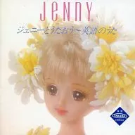 ジェニーとうたおう A・B・C～英語のうた