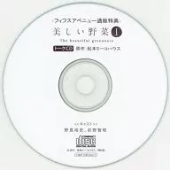 美麗的蔬菜1 Talk CD-FifsAvenue郵購特典-