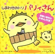 Barysan / Shiawase no Tori