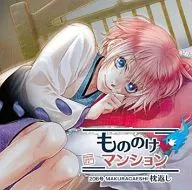 Drama CD "Mononoke Mansion" No. 206 Makuragaeshi (CV : Toshiyuki Toyonaga)