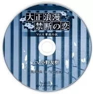 Taisho Roman ~ Forbidden Love ~ Vol. 4 Kazoku no Boyfriend Official Mail Order & アルドゥール & Animega Special Drama CD "Rain and Bathroom"