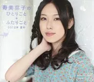 寿美菜子のひとりごと+ふたりごと[2012年夏号]