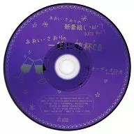 葵・佐織的新節目(`・ω・')DJCD Vol.3葵・佐織的一緒干杯CD