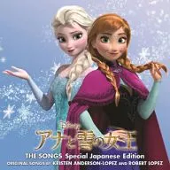 「アナと雪の女王」オリジナル・サウンドトラック(日本版)[初回受注限定盤]