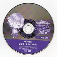 "Aito's Homemade Dishes" is a special CD limited to the Host 24 : 00 Animate that must never be talked to.
