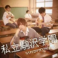 Koma'n / Private Komazawa Gakuen