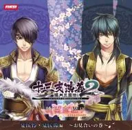 十三支演義 偃月三国伝2 シチュエーションドラマCD 第四弾 桃園恋綴り 夏侯惇・夏侯淵編～お見合いの巻～