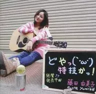 藤田由美子/这是你的特长！