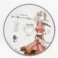Oz to Himitsu no Ai Animate Link Purchase benefits Drama CD "Oz's Last ワリナキ Adventure"