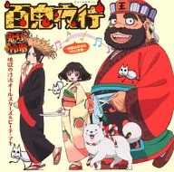 地獄之舉All Stars&Peach Maki/百鬼夜行~地獄之舉也由YOU決定~[通常盤]