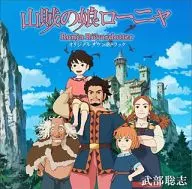 TV Anime 『 Ronja, la hija del bandolero 』 original soundtrack