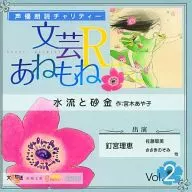 声优阅读慈善文艺R Amoto Vol.2水流和砂金/宫木绫子