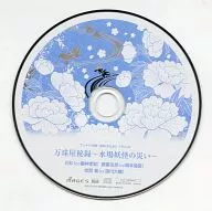 花咲くまにまに アニメイト特典ドラマCD 万珠屋秘録 ～水場妖怪の災い～