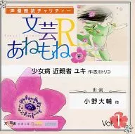 Actor de voz recitado Charity Literature R Anemone Vol. 1 Shoujo Byou Pariente cercano Yuki / Toriko Yoshikawa