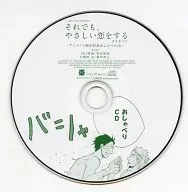 Even so, it is a Animate limited special Oshaberi CD.