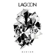 Lagoon / 君の待つ世界[通常盤] TVアニメ「まじっく快斗 1412」オープニングテーマ
