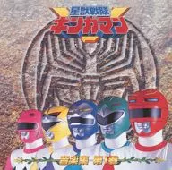ANIMEX1200シリーズ174/星獣戦隊ギンガマン ミュージックコレクション