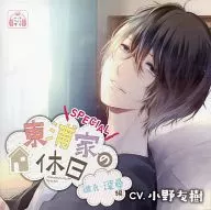 廣播劇CD東浦家的假日SPECIAL男朋友·深尋編(CV:小野友樹)