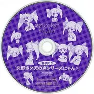 "Radio CD selector radio WIXOSS Vol. 1" Special CD "Kuno Pon Tennogei Series Nyan ♪"