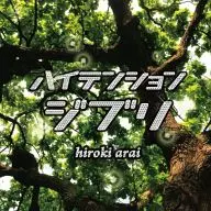 新井大樹/高壓吉卜力volume.2