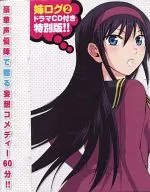 ドラマCD 姉ログ 靄子姉さんの止まらないモノローグ (コミックス第2巻 限定版特典)