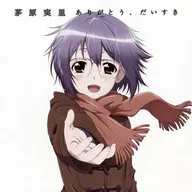 茅原實裏/謝謝，Daisyuki[動畫盤]