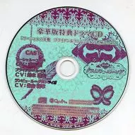 新装版 クリムゾン・エンパイア 豪華版特典ドラマCD 「マーシャルの災難 ブライアン＆ランビュールの看病ごっこ!?」