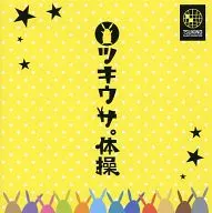 月歌。系列「TUKIUSA。体操」月城奏·黑月大(CV:山中真寻·间宫康弘)