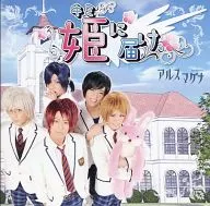 アルスマグナ / 姫に届け[プレス版]