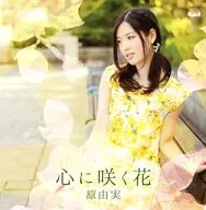 Yumi Hara / Flores en el corazón [edición normal con DVD]