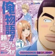 我的故事！可靠的收音机！CD EDITION VOL.1