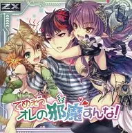 Z/X-Zillions of enemy X-NF DramaCD 4不要打扰我！"