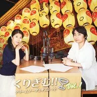 Radio CDs 「 Kurigimme! ~ Cream Soda and Gimlet ~ 」 Vol. 1