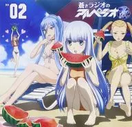 Radio CD 「 Aoki Radio no Arpeggio Aratame 」 Vol. 2