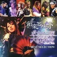 日本乐器乐队/博卡罗三味大演奏会~BEST SELECTION~[租借专用盘]