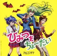 ArsMagna / Himitsu o Choudai [regular version] ～ TV Anime 「 Jitsujitsu Watashi wa 」 Opening theme