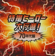 ザ・ベスト 特撮ヒーロー大行進!70年代盤