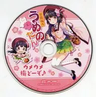 うめのたん / ウメウメ梅どーぞ♪
