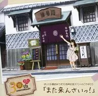 ほり川＆儀武ゆう子 30周年記念スペシャルコラボCD 「また来んさいっ!」