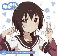 YuruYuri Uta ♪ Solo! 03 Yui Funami (CV : Minami Tsuda)