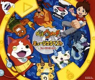 Yo-Kai Watch: Yo-Kai Watch MUSIC BEST ALBUM ~ First Season ~ [w / DVD]