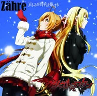 Zahre / Sorrows Travel Through Time [Regular Version] ~ TV Anime 「 Schwarzesmarken 」 Ending Theme
