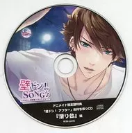 Drama CD "Kawall Don! SONG" Series 5 th His career, Sei Kusuhara (CV : Yūki Ono) animate Limited Edition Special CD 『 "Kawall Don! After" Take Out CD "Tobogán" Edition 』