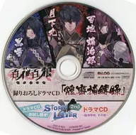 Hyakuhana Hyakuro ~ Sengoku Ninja copybook printed from the works of old masters of calligraphy ~ Reororoshi Drama CD "Secret Arrest Record" & Trial listening! Drama CD "STORM ROVER 2nd ~ Seaside school, that night ~" (B'sLOG February 2016 Appendix)