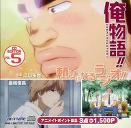 俺物語!!頼りになるラジオ!! CD EDITION VOL.5